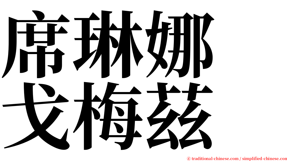 席琳娜　戈梅茲 serif font